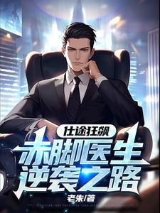 仕途狂飙:赤脚医生逆袭之路