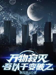 万物寂灭,吾以千变破之