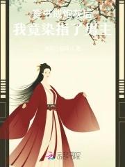 炮灰女配野又娇,禁欲世子尽折腰