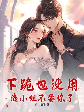 下跪也没用,洛小姐不要你了