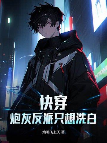 快穿:炮灰反派只想洗白