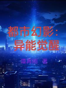 都市幻影:异能觉醒