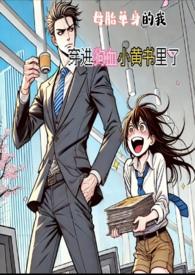 母胎單身的我，穿進狗血小黃書裡了(H)