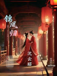 锦凰归:嫡女重生之凤鸣天下