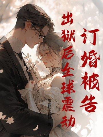 女子监狱修仙三年,出狱人间无敌!