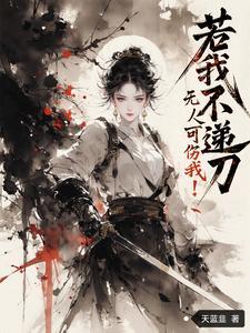 她大道已成,你们后悔了?