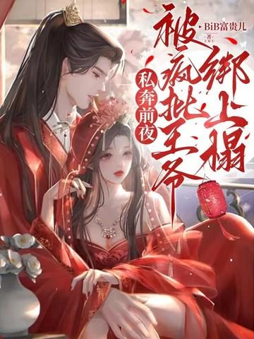 私奔前夜,被疯批王爷绑上榻