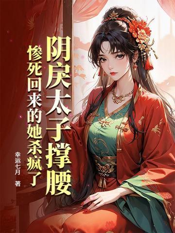 阴戾太子撑腰,惨死回来的她杀疯了