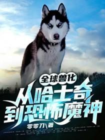 全球兽化:从哈士奇到恐怖魔神