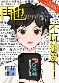 再也不玩抽象了