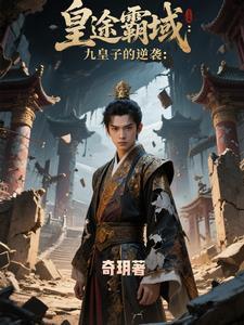 逆鳞帝途:九皇子的崛起