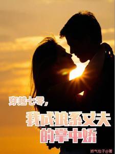 穿越七零,我靠糙汉老公躺平人生