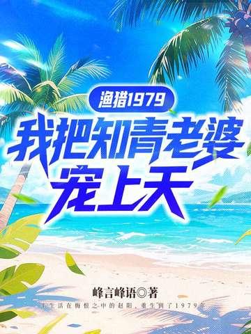 渔猎1979,我把知青老婆宠上天