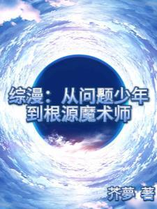 综漫:从问题少年到根源魔法师