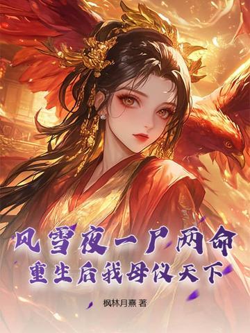 风雪夜一尸两命,重生后我母仪天下