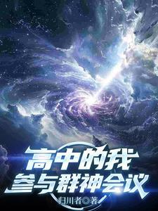 高中的我,参与群神会议