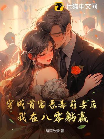 穿成首富恶毒前妻后,我在八零躺赢