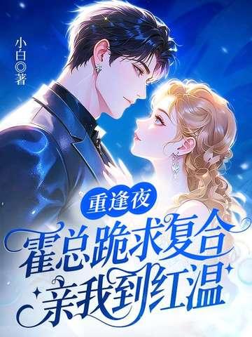 重逢夜,霍总跪求复合,亲我到红温