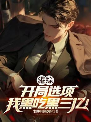 选项系统,开局坑害陈浩南