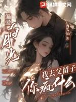 偏爱白月光,我去父留子你疯什么