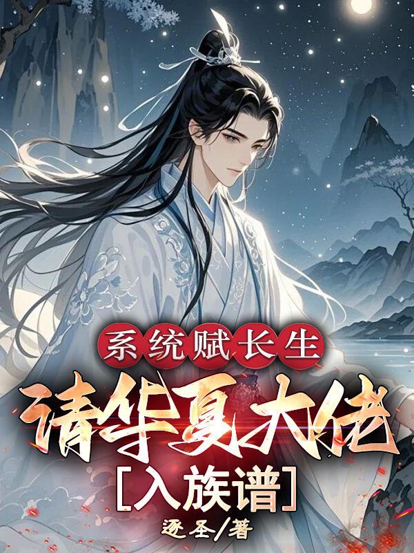 系统赋长生:请华夏大佬入族谱