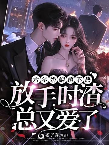 六年婚姻捂不热，放手时渣总又爱了