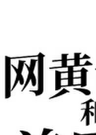 网黄博主和前男友都要和我做(姐狗1v2)