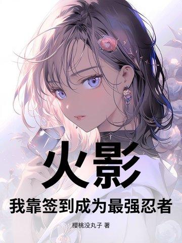 火影：我靠签到成为最强忍者