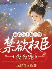 娇软公主超会撩,禁欲权臣夜夜宠