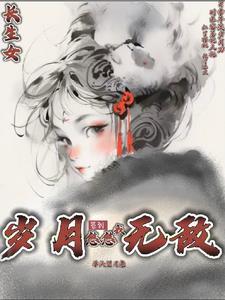 长生女:签到,岁月悠悠我无敌