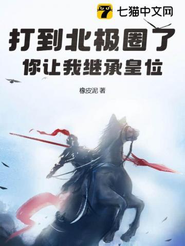打到北极圈了,你让我继承皇位?