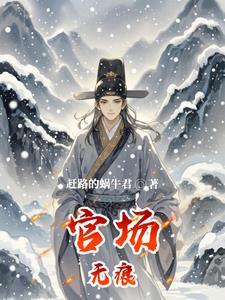 官场无痕:平民子弟逆袭世家名门