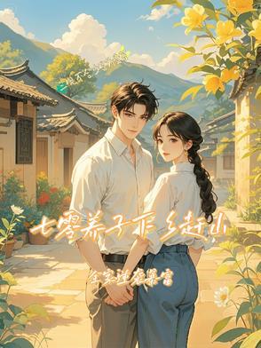 七零养子下乡赶山,全家逆袭暴富