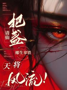 请仙把盏,天将风流!