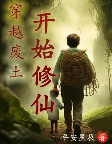 灵气复苏:废土第一仙