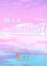 你是来上班的吗