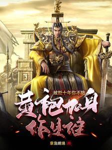 边关潜修十年,开局我举世无敌