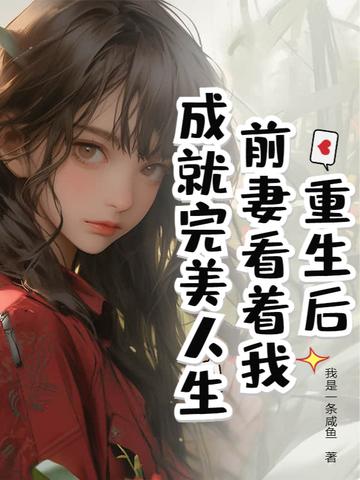 重生后,前妻看着我成就完美人生
