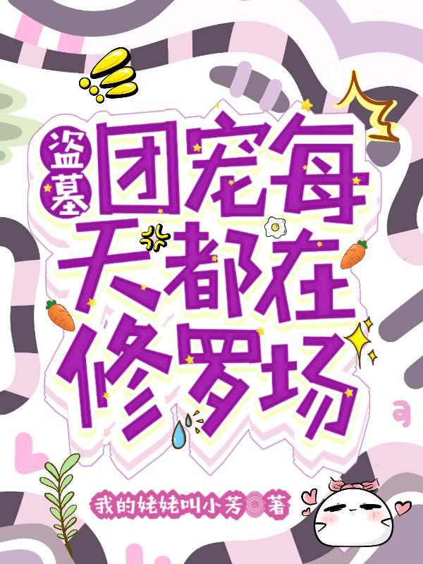 盗墓：团宠每天都在修罗场