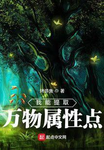 我能提取万物属性点
