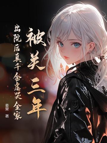 被关三年,出院后真千金虐哭全家