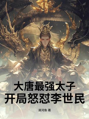 大唐最强太子:开局怒怼李世民