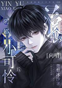 治愈阴郁小可怜后