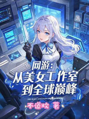 网游:从美女工作室到全球巅峰