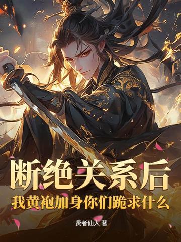 断绝关系后，我黄袍加身你们跪求什么？