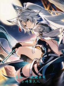 星铁：一觉醒来成了将军夫人