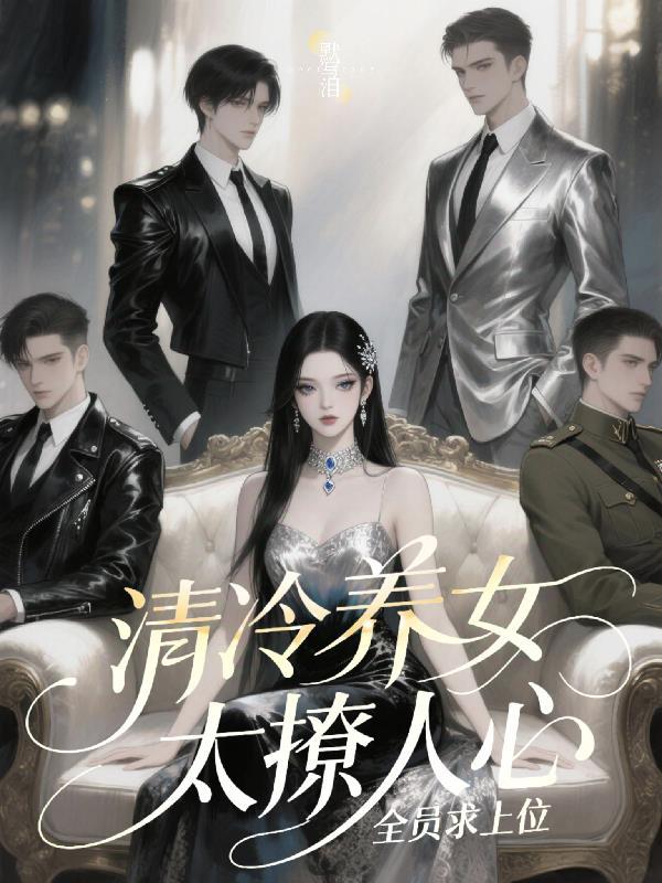 清冷养女太撩人心,全员求上位