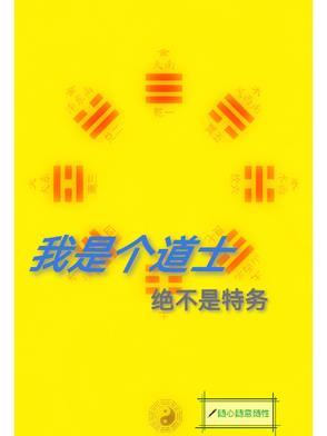 我就是个道士,绝对不是特务