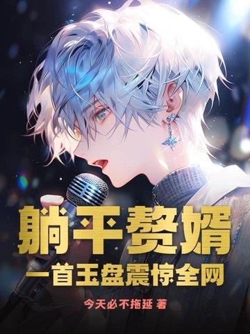 躺平赘婿,一首玉盘震惊全网